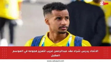 الاتحاد يدرس شراء عقد عبدالرحمن غريب لتعزيز هجومه في الموسم المقبل